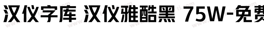 汉仪字库 汉仪雅酷黑 75W字体转换